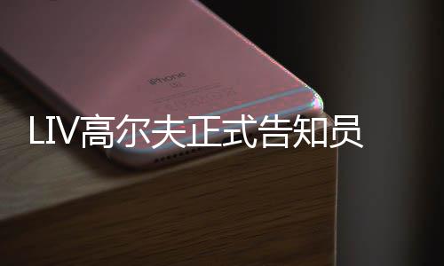 尔夫特本V高告知撤资员工正式正式季末沙