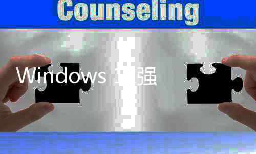 微软管吐户反对强制槽超9成用引自账户家高使用