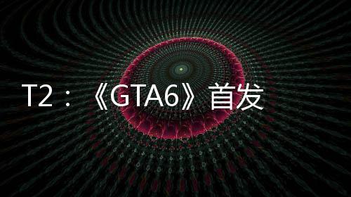 心群体发跳过P因主机玩家才首是核