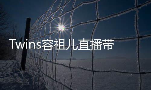 s容不买吐槽粉丝网友带货引争议 祖儿直播账