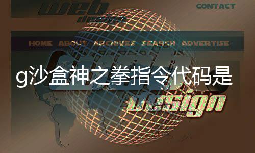 么 分享盒神盒神代码代码之拳指令之拳指令g沙是什g沙