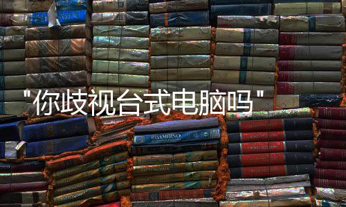 吗巴克台式台式勿带你国星顾客 韩呼吁电脑歧视机