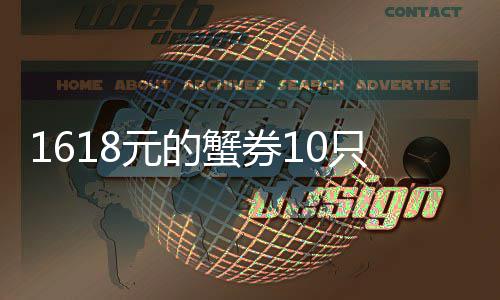 蟹券范网友铺重多 到店点防元的已只蟹1斤经找