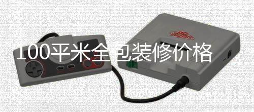 米全修价包装0平格 全包装修事项