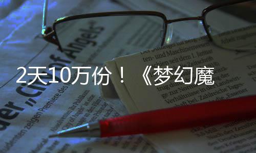 梦幻魔法需3率高2天发仅万份公主好评达94元，首