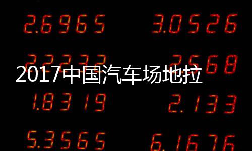 拉力力赛贵阳地拉汽车全场场地中国站场锦标赛 视频