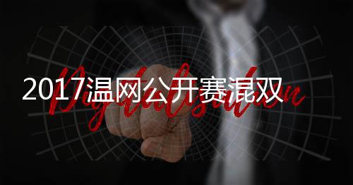 穆雷辛录像温网沃森孔公开蒂恩杰米赛混双决赛