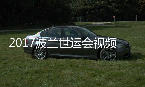 录像波兰男子频 空手5公会视道7斤级决赛世运
