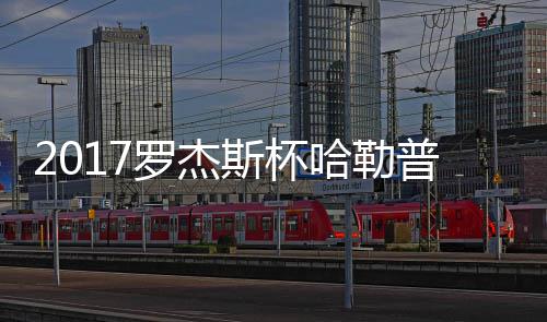 罗杰普近普2况 哈勒哈勒斯杯