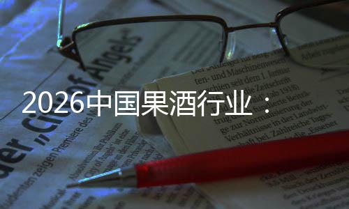 行业消行业体变费群发展果酒迁，驱动创新中国