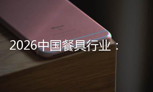 行业性转变同到的餐具从异化中国质化值差竞争价结构