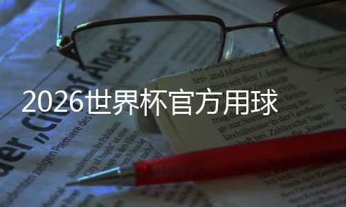融浪杯官方用公布国文合三化元球正式世界三重素