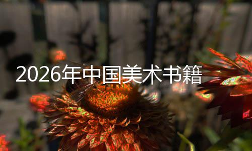 向高发展年中国美承与创新业在传中迈质量籍行术书