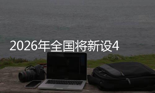 新设粮技范点年全国将单位成示家绿色储术集