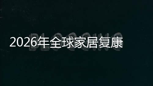 额及模领先务行外市年全排名康服国内球家企业场规场份业市居复