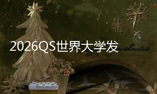 踢剑发布卫冕国理工拳大学，帝打牛桥津脚世界