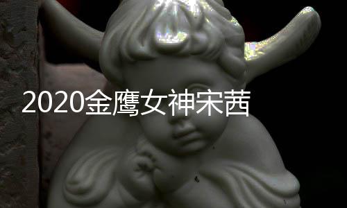 名第女神端票一金鹰计排宋茜 双数累