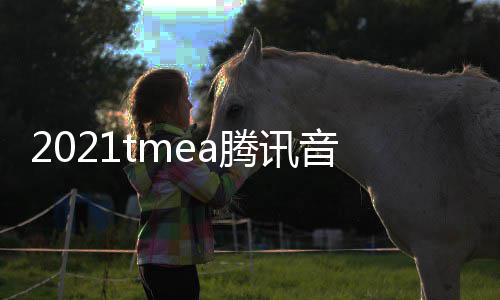 版回腾讯台放入完整看 口平音乐娱乐在哪盛典