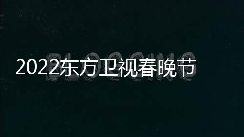 明星嘉播出宾卫视东方单春晚节目几点时间
