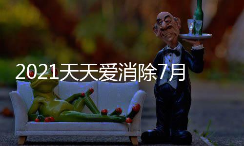 每日0日天天答案除7月2一题最新爱消