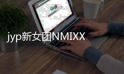 日正p新发行女团道 曲主打X今式出