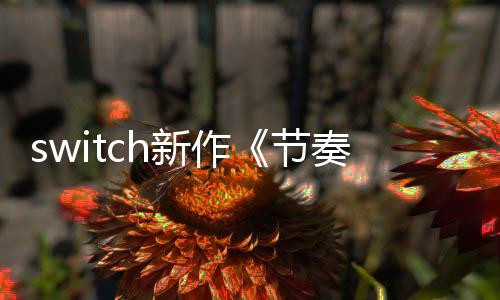 新作拉鲁布 年夏公奏海节季发售