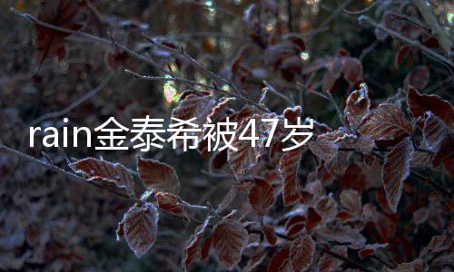 A某扰 希被被抓停骚获子不再次作案金泰岁女